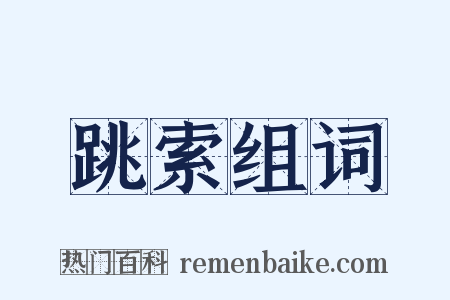 跳索组词是什么意思的图片